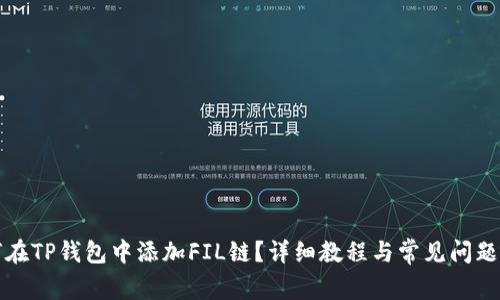 如何在TP钱包中添加FIL链？详细教程与常见问题解答