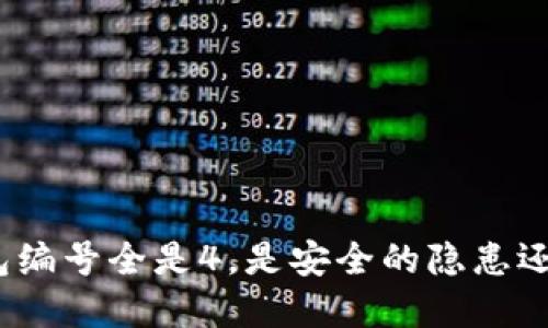 数字钱包编号全是4，是安全的隐患还是巧合？