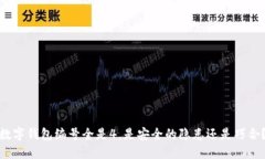 数字钱包编号全是4，是安全的隐患还是巧合？