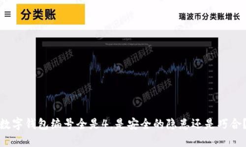 数字钱包编号全是4，是安全的隐患还是巧合？