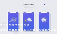 数字钱包昵称的创意写作如何为你的数字钱包选