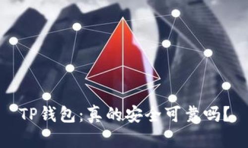 TP钱包：真的安全可靠吗？