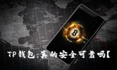 TP钱包：真的安全可靠吗？