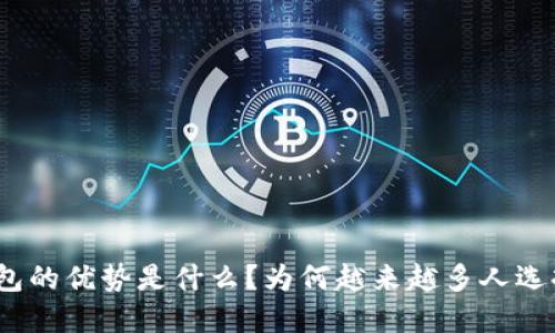 加密钱包的优势是什么？为何越来越多人选择它们？