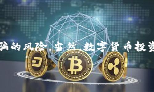 区块链钱包是不是诈骗软件

monitor区块链技术已经在许多领域引起了广泛的关注，尤其是在金融和数字货币方面。用户在进行数字货币交易时，区块链钱包也逐渐成为一个不可或缺的工具。然而，许多人对区块链钱包的安全性和可靠性存在疑问，总是会问“区块链钱包是不是诈骗软件？”这个问题。接下来，我们将深入探讨这个话题，让您更清楚地了解区块链钱包的运作原理以及防范诈骗的措施。/monitor

区块链钱包, 诈骗, 数字货币, 安全性, 骗局/guanjianci

区块链钱包是什么？

首先，我们有必要了解一下区块链钱包究竟是什么。简单来说，区块链钱包是一种用于存储和管理数字资产（如比特币、以太坊等）的软件或硬件工具。它的主要功能是记录用户所持有的数字货币，并帮助用户发送和接收这些货币。与传统的钱包不同，区块链钱包不需要实体货币，而是依赖于加密技术来确保资产的安全。

区块链钱包主要分为两种类型：热钱包和冷钱包。热钱包是指那些常常在线并便于进行交易的钱包，例如手机应用或网页钱包。相较之下，冷钱包通常是指离线存储的硬件钱包或纸钱包，它们的安全性更高，但使用起来不够方便。

区块链钱包的工作原理

了解区块链钱包的工作原理，有助于更好地判断它们是否为诈骗软件。每当你进行一笔交易，钱包会生成一对加密密钥：一个公钥和一个私钥。公钥相当于你的账户号码，任何人可以通过它向你发送数字货币。而私钥则是你唯一的授权凭证，谁拥有私钥，谁就能支配这个钱包内的资产。

这是非常关键的一点：若有人获取了你的私钥，他们就能够完全控制你的数字资产。因此，保护好私钥的安全至关重要，以防止任何潜在的资金被盗。

为何会有人质疑区块链钱包的安全性？

尽管区块链钱包在技术上是安全的，但由于市场上存在各种的诈骗行为，使得用户对其产生了疑虑。假冒的钱包软件、钓鱼网站、以及其他网络诈骗方式屡见不鲜。很多初次接触数字货币的用户可能会被骗取个人信息或资金，结果自动将所有的钱包软件都打上了“诈骗”的标签。

比如，有些诈骗者会伪装成合法的数字货币钱包应用，诱导用户下载，并在用户不知情的情况下收集他们的私钥。一旦他们获取了这些信息，就能毫不费力地将用户的数字资产转移到自己的账户中。

如何辨别真假区块链钱包？

为了有效防止区块链钱包诈骗，用户应该学会辨别哪些钱包是合法的，哪些可能是诈骗软件。以下是一些实用的建议：

ul
li查阅评价与口碑：在下载任何区块链钱包之前，最好先在网上了解一下它的评价，看看使用者的反馈。如果一个钱包的口碑很差，而且大量用户反映自己被骗，那就应该引起警惕。/li
li官方渠道下载：确保从正规渠道下载钱包应用。这意味着要访问钱包官方网站或可信的应用商店，并避免通过第三方链接下载。/li
li查看隐私政策：优秀的钱包应用会有明确的隐私政策，并告知用户他们的个人信息将如何被使用。如果某个钱包不提供此类信息，建议不要使用。/li
li不要轻信免费赠品：如果某个钱包承诺用户只要下载就能获得“永久免费币”之类的诱惑，那九成可能是骗局。/li
li保持软件更新：确保自己使用的钱包总是最新版本，以防止被已知漏洞攻击。/li
/ul

如果发生了诈骗该怎么办？

如果您不幸成为区块链钱包诈骗的受害者，首先，请保持冷静。虽然大多数诈骗案件都无可挽回，但是还是有一些措施可以尝试：

ul
li联系钱包支持：及时通过官方渠道联系钱包的客服，描述你的问题，询问是否有办法找回资金。/li
li向当地警方报告：虽然这可能不会立刻解决问题，但却可以为潜在的后续调查提供线索。/li
li提高警惕：通过此事件的经历，可以提高自身对未来类似事件的警惕性，避免再次受骗。/li
/ul

总结

综上所述，虽然区块链钱包因其去中心化和加密存储的特性相对安全，但用户仍需警惕可能存在的诈骗行为。通过了解钱包的基本原理、仔细评估、保持警惕，您可以有效降低被骗的风险。当然，数字货币投资有风险，投资需谨慎。希望每位用户都能安全、顺利地使用区块链钱包。

在当前这个数字化的时代，学会识别和处理网络诈骗对于每个人来说都是一项重要的技能。希望您在享受数字货币带来的便利的同时，能够保护好自己的资产安全。