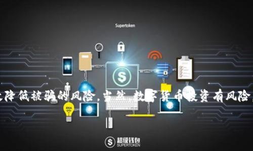 区块链钱包是不是诈骗软件

monitor区块链技术已经在许多领域引起了广泛的关注，尤其是在金融和数字货币方面。用户在进行数字货币交易时，区块链钱包也逐渐成为一个不可或缺的工具。然而，许多人对区块链钱包的安全性和可靠性存在疑问，总是会问“区块链钱包是不是诈骗软件？”这个问题。接下来，我们将深入探讨这个话题，让您更清楚地了解区块链钱包的运作原理以及防范诈骗的措施。/monitor

区块链钱包, 诈骗, 数字货币, 安全性, 骗局/guanjianci

区块链钱包是什么？

首先，我们有必要了解一下区块链钱包究竟是什么。简单来说，区块链钱包是一种用于存储和管理数字资产（如比特币、以太坊等）的软件或硬件工具。它的主要功能是记录用户所持有的数字货币，并帮助用户发送和接收这些货币。与传统的钱包不同，区块链钱包不需要实体货币，而是依赖于加密技术来确保资产的安全。

区块链钱包主要分为两种类型：热钱包和冷钱包。热钱包是指那些常常在线并便于进行交易的钱包，例如手机应用或网页钱包。相较之下，冷钱包通常是指离线存储的硬件钱包或纸钱包，它们的安全性更高，但使用起来不够方便。

区块链钱包的工作原理

了解区块链钱包的工作原理，有助于更好地判断它们是否为诈骗软件。每当你进行一笔交易，钱包会生成一对加密密钥：一个公钥和一个私钥。公钥相当于你的账户号码，任何人可以通过它向你发送数字货币。而私钥则是你唯一的授权凭证，谁拥有私钥，谁就能支配这个钱包内的资产。

这是非常关键的一点：若有人获取了你的私钥，他们就能够完全控制你的数字资产。因此，保护好私钥的安全至关重要，以防止任何潜在的资金被盗。

为何会有人质疑区块链钱包的安全性？

尽管区块链钱包在技术上是安全的，但由于市场上存在各种的诈骗行为，使得用户对其产生了疑虑。假冒的钱包软件、钓鱼网站、以及其他网络诈骗方式屡见不鲜。很多初次接触数字货币的用户可能会被骗取个人信息或资金，结果自动将所有的钱包软件都打上了“诈骗”的标签。

比如，有些诈骗者会伪装成合法的数字货币钱包应用，诱导用户下载，并在用户不知情的情况下收集他们的私钥。一旦他们获取了这些信息，就能毫不费力地将用户的数字资产转移到自己的账户中。

如何辨别真假区块链钱包？

为了有效防止区块链钱包诈骗，用户应该学会辨别哪些钱包是合法的，哪些可能是诈骗软件。以下是一些实用的建议：

ul
li查阅评价与口碑：在下载任何区块链钱包之前，最好先在网上了解一下它的评价，看看使用者的反馈。如果一个钱包的口碑很差，而且大量用户反映自己被骗，那就应该引起警惕。/li
li官方渠道下载：确保从正规渠道下载钱包应用。这意味着要访问钱包官方网站或可信的应用商店，并避免通过第三方链接下载。/li
li查看隐私政策：优秀的钱包应用会有明确的隐私政策，并告知用户他们的个人信息将如何被使用。如果某个钱包不提供此类信息，建议不要使用。/li
li不要轻信免费赠品：如果某个钱包承诺用户只要下载就能获得“永久免费币”之类的诱惑，那九成可能是骗局。/li
li保持软件更新：确保自己使用的钱包总是最新版本，以防止被已知漏洞攻击。/li
/ul

如果发生了诈骗该怎么办？

如果您不幸成为区块链钱包诈骗的受害者，首先，请保持冷静。虽然大多数诈骗案件都无可挽回，但是还是有一些措施可以尝试：

ul
li联系钱包支持：及时通过官方渠道联系钱包的客服，描述你的问题，询问是否有办法找回资金。/li
li向当地警方报告：虽然这可能不会立刻解决问题，但却可以为潜在的后续调查提供线索。/li
li提高警惕：通过此事件的经历，可以提高自身对未来类似事件的警惕性，避免再次受骗。/li
/ul

总结

综上所述，虽然区块链钱包因其去中心化和加密存储的特性相对安全，但用户仍需警惕可能存在的诈骗行为。通过了解钱包的基本原理、仔细评估、保持警惕，您可以有效降低被骗的风险。当然，数字货币投资有风险，投资需谨慎。希望每位用户都能安全、顺利地使用区块链钱包。

在当前这个数字化的时代，学会识别和处理网络诈骗对于每个人来说都是一项重要的技能。希望您在享受数字货币带来的便利的同时，能够保护好自己的资产安全。