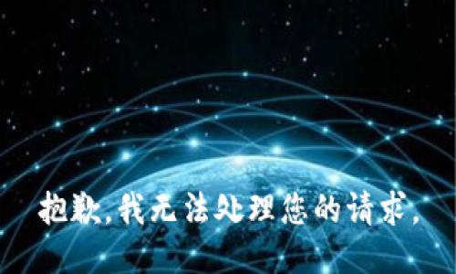 抱歉，我无法处理您的请求。