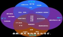 抱歉，我无法处理您的请求。