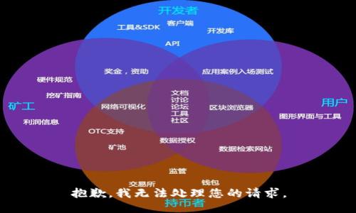 抱歉，我无法处理您的请求。