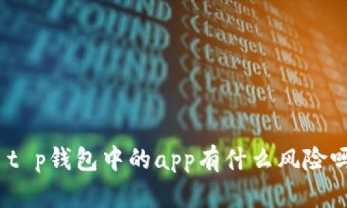 : t p钱包中的app有什么风险吗？