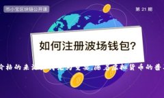 t p钱包显示的价格是参考哪里的？这是一个与很