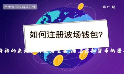 t p钱包显示的价格是参考哪里的？这是一个与很多用户密切相关的问题，尤其是在我们日常处理数字资产和进行交易时，理解价格的来源显得尤为重要。随着虚拟货币的普及和数字钱包的广泛使用，越来越多的人开始关注数字资产的实时价格。本文将详细探讨这一话题，希望能够为您解开心中疑惑。

t p钱包显示的价格是参考哪里的？