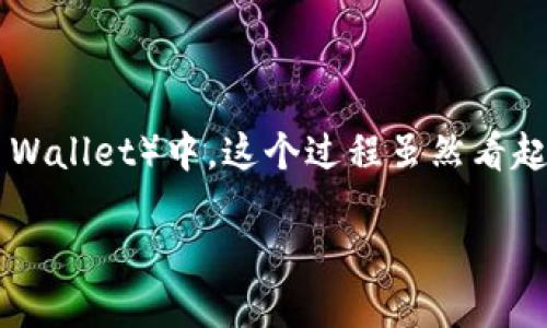 狗狗币（Dogecoin）作为一种受到广泛关注的加密货币，许多用户都希望将其添加到自己的TP钱包（Trust Wallet）中。这个过程虽然看起来有些复杂，但其实只要跟着步骤走，你就能顺利完成。下面，我们来一步步了解如何将狗狗币加到TP钱包。

如何将狗狗币添加到TP钱包？