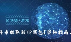 以太坊链怎么将币提取到TP钱包？详细指南与常见