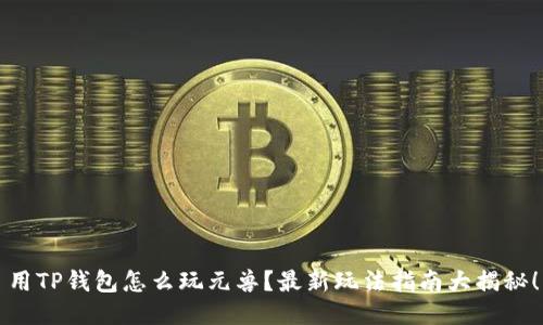 用TP钱包怎么玩元兽？最新玩法指南大揭秘！
