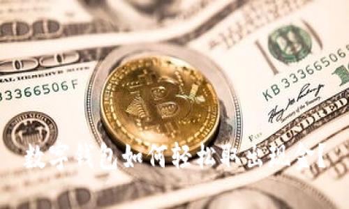 数字钱包如何轻松取出现金？