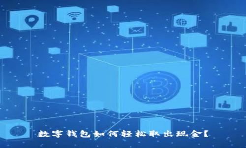 数字钱包如何轻松取出现金？