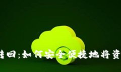 数字人民币钱包转回：如何安全便捷地将资金转