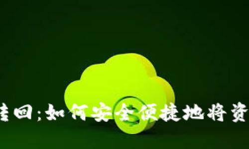 数字人民币钱包转回：如何安全便捷地将资金转回银行账户？