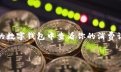建行数字钱包回单 是一个值得关注的话题，尤其