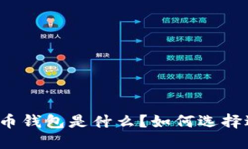 全球最大的数字货币钱包是什么？如何选择适合你的数字钱包？