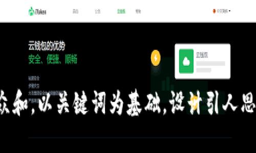 思考一个符合大众和，以关键词为基础，设计引人思考的疑问句，放进