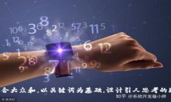 思考一个符合大众和，以关键词为基础，设计引