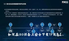 如何在iOS设备上安全下载TP钱包？