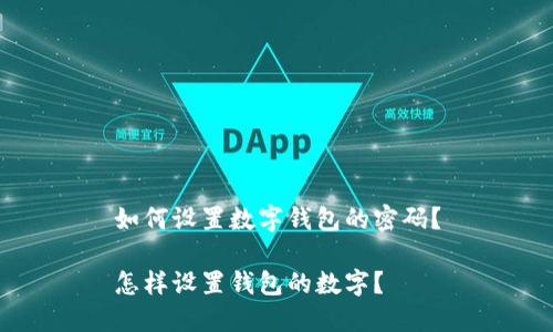 如何设置数字钱包的密码？

怎样设置钱包的数字？