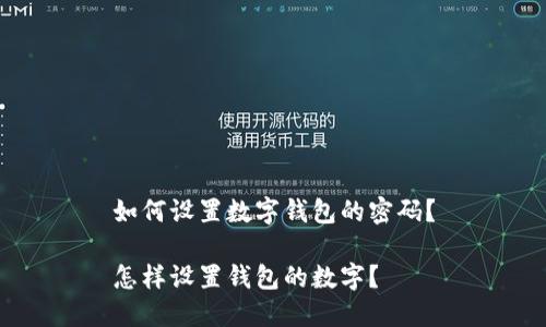 如何设置数字钱包的密码？

怎样设置钱包的数字？