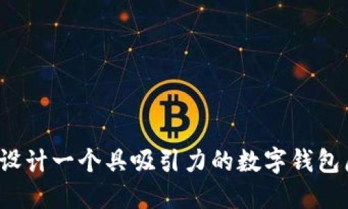 如何设计一个具吸引力的数字钱包原型？