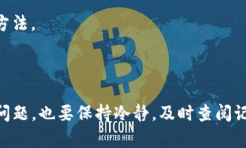  你知道为什么提币到TP钱包会失败吗？

bianhua提币, TP钱包, 数字货币, 交易失败, 钱包安全/bianhua

在数字货币的世界里，钱包的选择是非常重要的，尤其是TP钱包这样的热门选择。然而，很多用户在将数字货币提到TP钱包时，可能会遇到交易失败的问题。这种情况让人困惑，也很让人抓狂。那么，为什么这么多人会经历提币到TP钱包失败的情况呢？本文将详细探讨这个问题，帮助大家更好地理解和解决这一困扰，在这个过程中，我们也会看看如何安全地进行数字货币交易。

一、提币失败的常见原因

提币失败的具体原因可能有很多，下面我们来分析一些最常见的情况。

1. 网络问题

在进行数字货币提币时，网络状况会直接影响到交易的顺利进行。如果你所在的地方网络不稳定，或者钱包服务提供商的服务器出现问题，都可能导致交易失败。比如说，如果你之前正在提币，但你的网络忽然掉线，那么交易可能会中途卡住，最终无法完成。

2. 钱包地址错误

这可能是最常见的错误之一。在提币过程中，如果用户手动输入了错误的钱包地址，或者复制地址时出现了问题，那么数字货币就可能发送到一个不可达或不存在的地址。这种情况很难追回，损失也非常惨重。因此，每次提币前都要仔细检查确认钱包地址是否正确。

3. 提币额度限制

TP钱包或者其他类型的钱包都可能会设置提币额度限制。如果你的提币金额超过了钱包规定的最大额度，那么交易会被拒绝。在这种情况下，你可以尝试分批次提币，确保每次的金额都在允许的范围内。

4. 手续费不足

每一笔交易都需要手续费。某些情况下，用户可能在提币时选择了过低的手续费，这样一来，交易可能会因为无法成功打包而失败。特别是在网络繁忙时，更高的手续费可以加快交易的处理速度。

5. 平台维护或故障

如果TP钱包所在的平台正在进行维护或者出现了技术故障，用户可能会在提币时遇到问题。在这种情况下，建议你查看一下TP钱包的官方公告，确认是否有影响交易的通知。

二、如何避免提币失败

想要在提币过程中尽量避免失败，有几个小技巧是值得你留意的。

1. 确保网络连接稳定

在进行提币时，务必要有一个稳定的网络环境。尽量避免在网络不稳定的环境中进行重要操作，比如说公共Wi-Fi，可能会在关键时刻掉线。

2. 检查钱包地址

无论是手动输入还是复制粘贴，都需要认真检查钱包地址。确保没有多余的空格，或者字符大小写错误。许多钱包会提供二维码，这时候直接扫描是比较安全的方法。

3. 了解平台规定

建议提前了解TP钱包或你所使用的交易所的提币政策，包括额度限制、手续费要求等。一些平台可能会随时变更这些政策，因此定期检查总是明智的。

4. 合理设置手续费

在进行提币时，选择适当的手续费有助于加快交易的处理速度，尤其是在高峰时段。你可以参考行情，选择一个合理的手续费来进行交易。

5. 关注平台公告

很多时候，平台维护或故障会在官方渠道上发布公告。保持对这些信息的关注，可以帮助你了解平台的最新动向，避免在不适合的时间进行提现操作。

三、提币失败后的处理方式

即使做足了准备，提币仍旧可能会出现问题。那么一旦出现提币失败的情况，我们该如何处理呢？

1. 检查交易记录

首先，你需要查看你的交易记录。大多数钱包都会记录每一笔交易的状态，这些信息能帮助你了解故障的原因是什么。如果是在提币过程中出现错误，通常会有相应的提示。

2. 联系客服

如果你还是无法找出问题所在，第一时间联系TP钱包的客服是个不错的选择。他们能根据你的交易记录，提供更详细的信息和解决方案。

3. 耐心等待

有时交易失败后，资金会暂时被锁定。这时不必恐慌，等待一段时间后很可能会恢复正常。每个钱包的系统机制不同，等待时间也可能不同。

4. 反馈和学习

提币失败的经历虽然让人沮丧，但你能从中学习到许多。在每次操作后，记录下你所遇到的问题和解决方案，逐渐积累经验。这是保护自己，避免下次再出现同样错误的重要方法。

结论

提币到TP钱包失败的问题常见但并不难以解决。只要在操作上保持细心，注重网络环境、钱包地址的准确性、手续费的合理设置等，就能大大减少失败的几率。如果真的遇到问题，也要保持冷静，及时查阅记录并与客服沟通。希望通过本文，大家能更顺利地进行数字货币的提币操作，享受到数字资产的便利与乐趣！