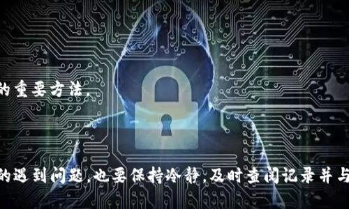  你知道为什么提币到TP钱包会失败吗？

bianhua提币, TP钱包, 数字货币, 交易失败, 钱包安全/bianhua

在数字货币的世界里，钱包的选择是非常重要的，尤其是TP钱包这样的热门选择。然而，很多用户在将数字货币提到TP钱包时，可能会遇到交易失败的问题。这种情况让人困惑，也很让人抓狂。那么，为什么这么多人会经历提币到TP钱包失败的情况呢？本文将详细探讨这个问题，帮助大家更好地理解和解决这一困扰，在这个过程中，我们也会看看如何安全地进行数字货币交易。

一、提币失败的常见原因

提币失败的具体原因可能有很多，下面我们来分析一些最常见的情况。

1. 网络问题

在进行数字货币提币时，网络状况会直接影响到交易的顺利进行。如果你所在的地方网络不稳定，或者钱包服务提供商的服务器出现问题，都可能导致交易失败。比如说，如果你之前正在提币，但你的网络忽然掉线，那么交易可能会中途卡住，最终无法完成。

2. 钱包地址错误

这可能是最常见的错误之一。在提币过程中，如果用户手动输入了错误的钱包地址，或者复制地址时出现了问题，那么数字货币就可能发送到一个不可达或不存在的地址。这种情况很难追回，损失也非常惨重。因此，每次提币前都要仔细检查确认钱包地址是否正确。

3. 提币额度限制

TP钱包或者其他类型的钱包都可能会设置提币额度限制。如果你的提币金额超过了钱包规定的最大额度，那么交易会被拒绝。在这种情况下，你可以尝试分批次提币，确保每次的金额都在允许的范围内。

4. 手续费不足

每一笔交易都需要手续费。某些情况下，用户可能在提币时选择了过低的手续费，这样一来，交易可能会因为无法成功打包而失败。特别是在网络繁忙时，更高的手续费可以加快交易的处理速度。

5. 平台维护或故障

如果TP钱包所在的平台正在进行维护或者出现了技术故障，用户可能会在提币时遇到问题。在这种情况下，建议你查看一下TP钱包的官方公告，确认是否有影响交易的通知。

二、如何避免提币失败

想要在提币过程中尽量避免失败，有几个小技巧是值得你留意的。

1. 确保网络连接稳定

在进行提币时，务必要有一个稳定的网络环境。尽量避免在网络不稳定的环境中进行重要操作，比如说公共Wi-Fi，可能会在关键时刻掉线。

2. 检查钱包地址

无论是手动输入还是复制粘贴，都需要认真检查钱包地址。确保没有多余的空格，或者字符大小写错误。许多钱包会提供二维码，这时候直接扫描是比较安全的方法。

3. 了解平台规定

建议提前了解TP钱包或你所使用的交易所的提币政策，包括额度限制、手续费要求等。一些平台可能会随时变更这些政策，因此定期检查总是明智的。

4. 合理设置手续费

在进行提币时，选择适当的手续费有助于加快交易的处理速度，尤其是在高峰时段。你可以参考行情，选择一个合理的手续费来进行交易。

5. 关注平台公告

很多时候，平台维护或故障会在官方渠道上发布公告。保持对这些信息的关注，可以帮助你了解平台的最新动向，避免在不适合的时间进行提现操作。

三、提币失败后的处理方式

即使做足了准备，提币仍旧可能会出现问题。那么一旦出现提币失败的情况，我们该如何处理呢？

1. 检查交易记录

首先，你需要查看你的交易记录。大多数钱包都会记录每一笔交易的状态，这些信息能帮助你了解故障的原因是什么。如果是在提币过程中出现错误，通常会有相应的提示。

2. 联系客服

如果你还是无法找出问题所在，第一时间联系TP钱包的客服是个不错的选择。他们能根据你的交易记录，提供更详细的信息和解决方案。

3. 耐心等待

有时交易失败后，资金会暂时被锁定。这时不必恐慌，等待一段时间后很可能会恢复正常。每个钱包的系统机制不同，等待时间也可能不同。

4. 反馈和学习

提币失败的经历虽然让人沮丧，但你能从中学习到许多。在每次操作后，记录下你所遇到的问题和解决方案，逐渐积累经验。这是保护自己，避免下次再出现同样错误的重要方法。

结论

提币到TP钱包失败的问题常见但并不难以解决。只要在操作上保持细心，注重网络环境、钱包地址的准确性、手续费的合理设置等，就能大大减少失败的几率。如果真的遇到问题，也要保持冷静，及时查阅记录并与客服沟通。希望通过本文，大家能更顺利地进行数字货币的提币操作，享受到数字资产的便利与乐趣！