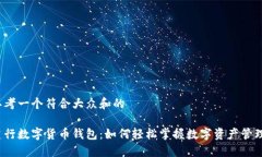 思考一个符合大众和的  建行数字货币钱包：如何