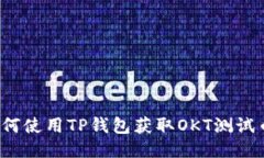 如何使用TP钱包获取OKT测试币？