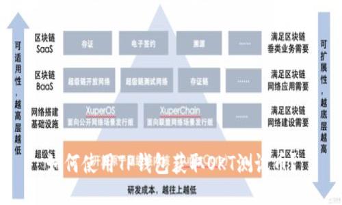 如何使用TP钱包获取OKT测试币？