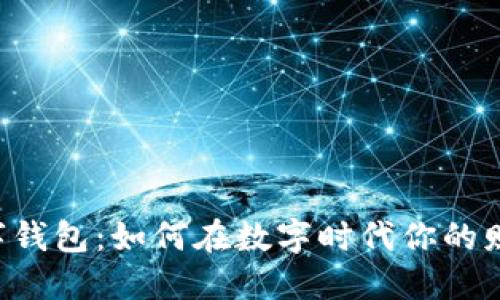 云宝数字钱包：如何在数字时代你的财务管理？