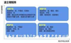 : 如何注册和使用TP钱包？你的数字资产管理从这