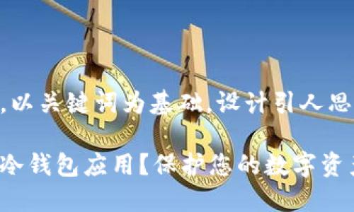 思考一个符合大众和，以关键词为基础，设计引人思考的疑问句：

为什么选择加密货币冷钱包应用？保护您的数字资产的最佳方式是什么？