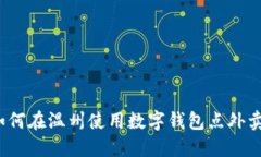 如何在温州使用数字钱包点外卖？