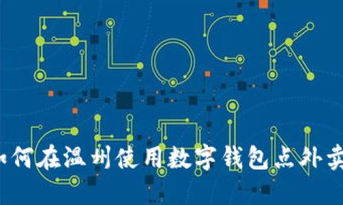 如何在温州使用数字钱包点外卖？