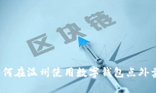 如何在温州使用数字钱包点外卖？