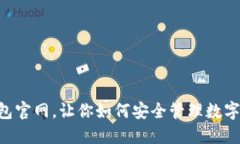 IM钱包官网，让你如何安全管理数字资产？