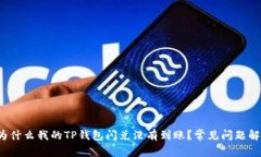  为什么我的TP钱包闪兑没有到账？常见问题解析
