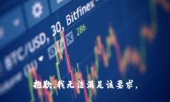 抱歉，我无法满足该要求。