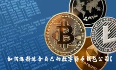  如何选择适合自己的数字货币钱包公司？