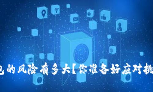 数字钱包的风险有多大？你准备好应对挑战了吗？