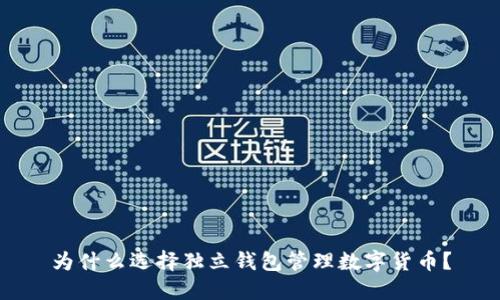 为什么选择独立钱包管理数字货币？