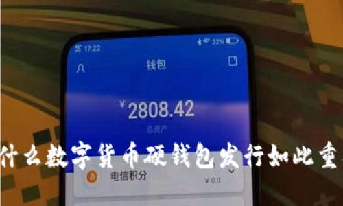 为什么数字货币硬钱包发行如此重要?