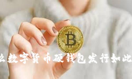 为什么数字货币硬钱包发行如此重要?
